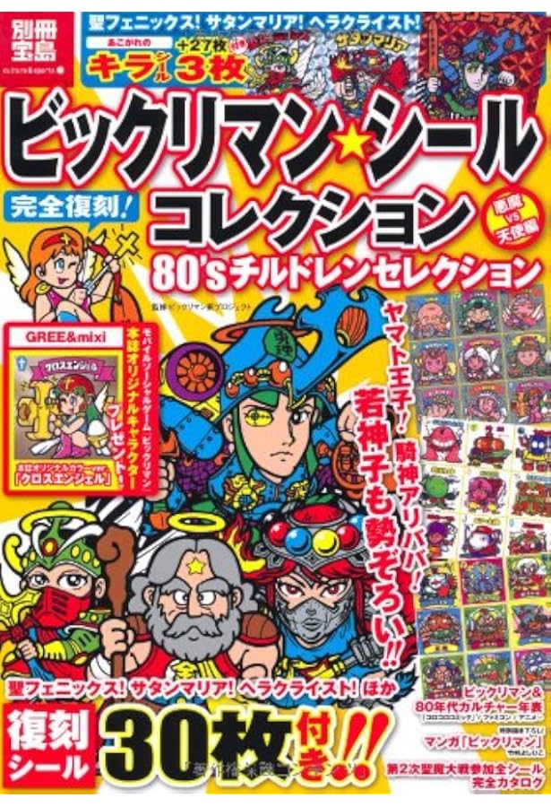 ビックリマン・シールコレクション 悪魔VS天使編 80年代熱狂シール